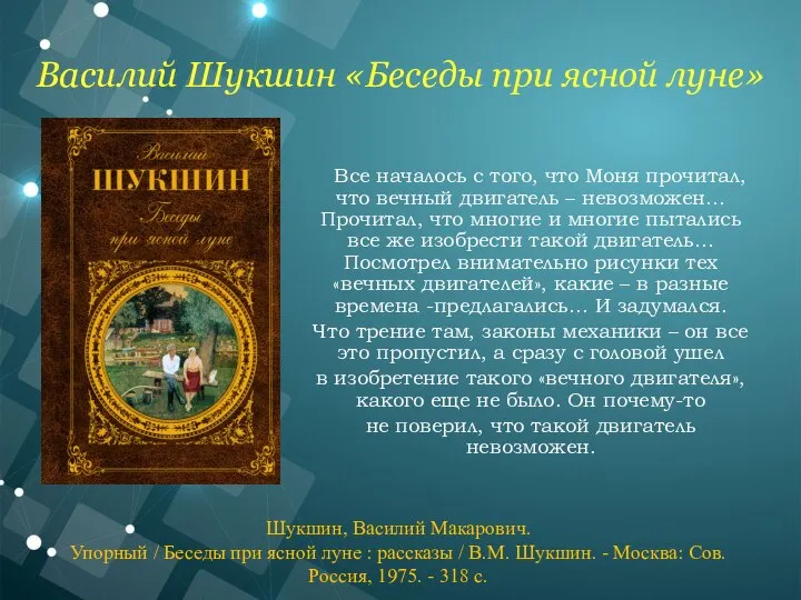 Все началось с того, что Моня прочитал, что вечный двигатель – невозможен…