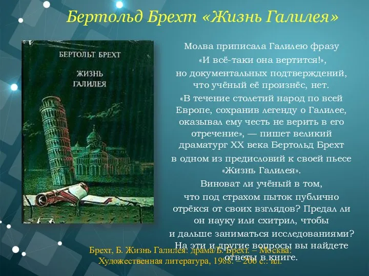 Брехт, Б. Жизнь Галилея: драма/Б. Брехт. – Москва: Художественная литература, 1988. –