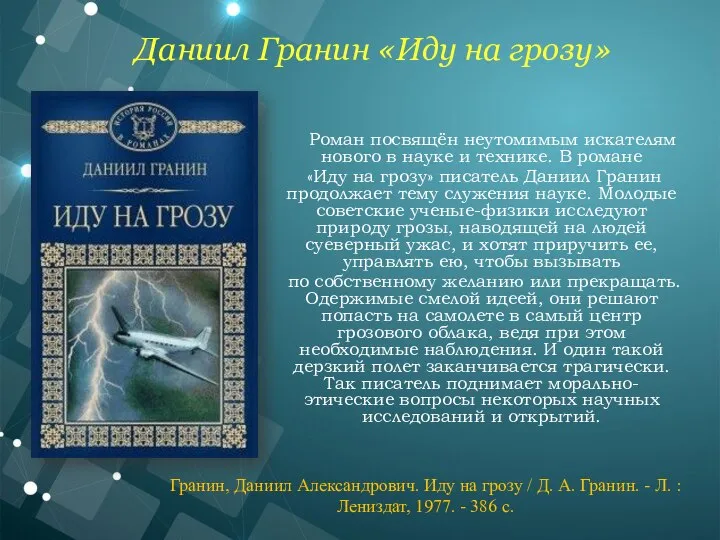 Роман посвящён неутомимым искателям нового в науке и технике. В романе «Иду