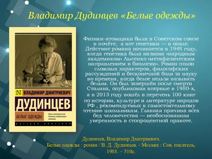 Физики-атомщики были в Советском союзе в почёте, а вот генетики — в