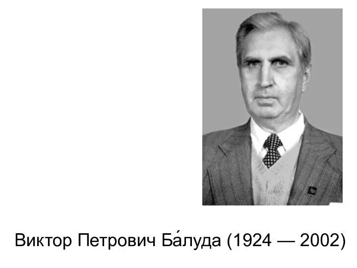 Виктор Петрович Ба́луда (1924 — 2002)