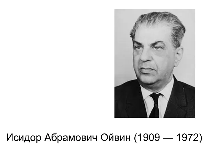 Исидор Абрамович Ойвин (1909 — 1972)