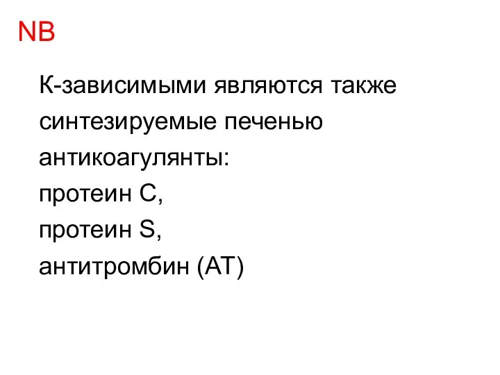 К-зависимыми являются также синтезируемые печенью антикоагулянты: протеин C, протеин S, антитромбин (АТ) NB