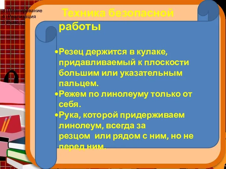 3) Планирование 4) Реализация 5)Выводы Техника безопасной работы Резец держится в кулаке,