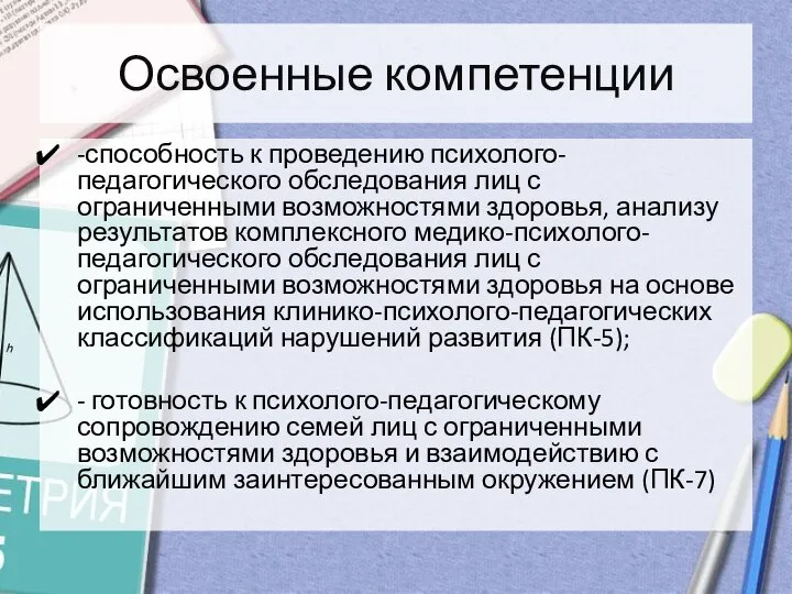 Освоенные компетенции -способность к проведению психолого-педагогического обследования лиц с ограниченными возможностями здоровья,