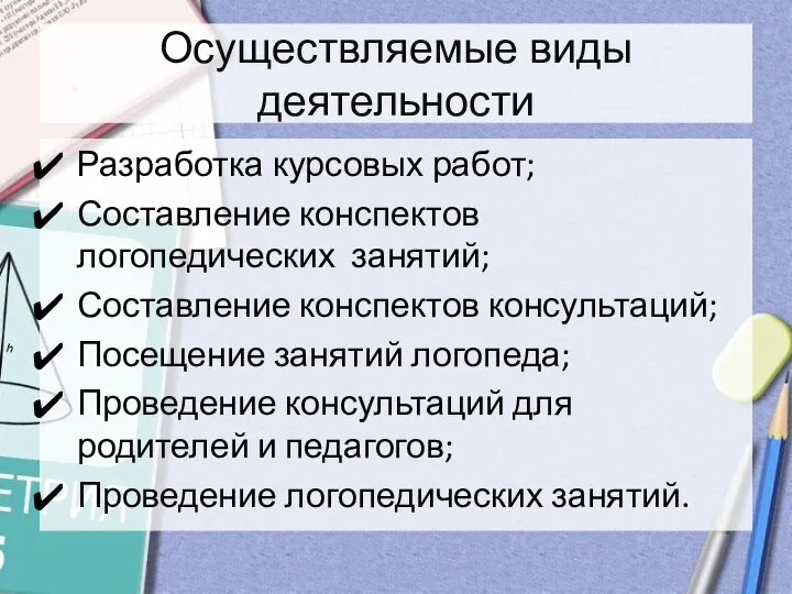 Осуществляемые виды деятельности Разработка курсовых работ; Составление конспектов логопедических занятий; Составление конспектов