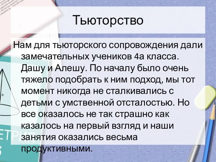 Тьюторство Нам для тьюторского сопровождения дали замечательных учеников 4а класса. Дашу и