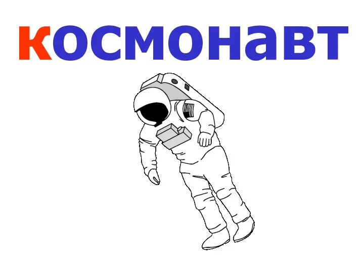 космонавт