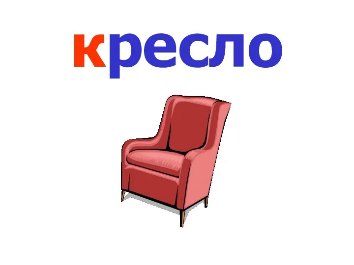 кресло