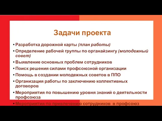 Задачи проекта Разработка дорожной карты (план работы) Определение рабочей группы по органайзингу