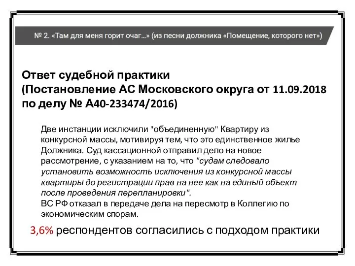 Ответ судебной практики (Постановление АС Московского округа от 11.09.2018 по делу №