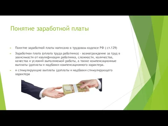 Понятие заработной платы Понятие заработной платы написано в трудовом кодексе РФ (