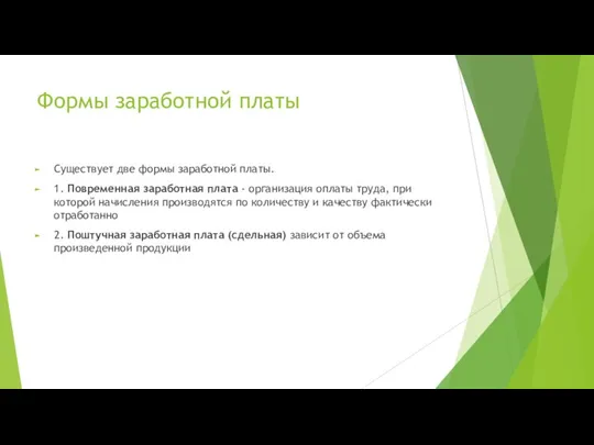 Формы заработной платы Существует две формы заработной платы. 1. Повременная заработная плата