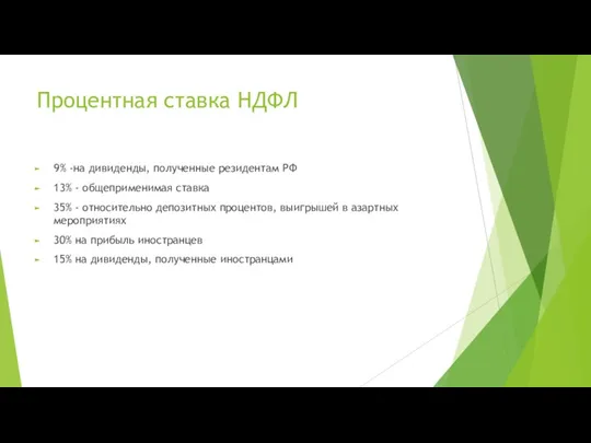 Процентная ставка НДФЛ 9% -на дивиденды, полученные резидентам РФ 13% - общеприменимая