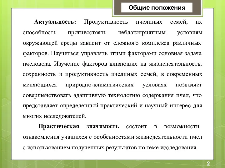 Общие положения Актуальность: Продуктивность пчелиных семей, их способность противостоять неблагоприятным условиям окружающей