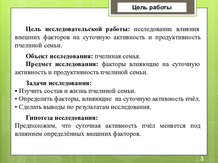 Цель исследовательской работы: исследование влияния внешних факторов на суточную активность и продуктивность