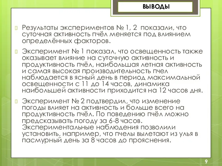 ВЫВОДЫ Результаты экспериментов № 1, 2 показали, что суточная активность пчёл меняется