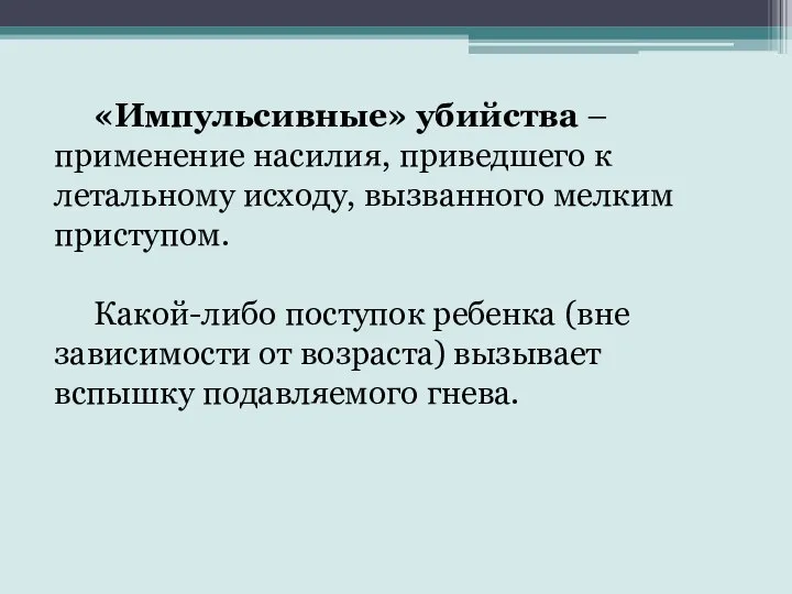 «Импульсивные» убийства – применение насилия, приведшего к летальному исходу, вызванного мелким приступом.