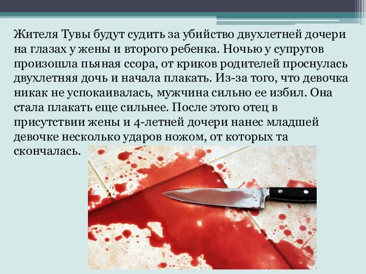 Жителя Тувы будут судить за убийство двухлетней дочери на глазах у жены