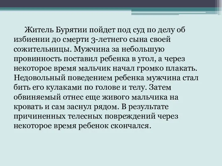 Житель Бурятии пойдет под суд по делу об избиении до смерти 3-летнего