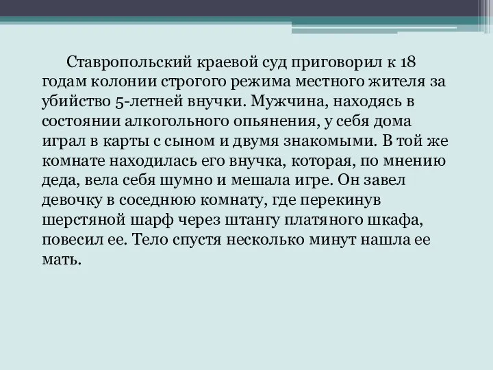 Ставропольский краевой суд приговорил к 18 годам колонии строгого режима местного жителя