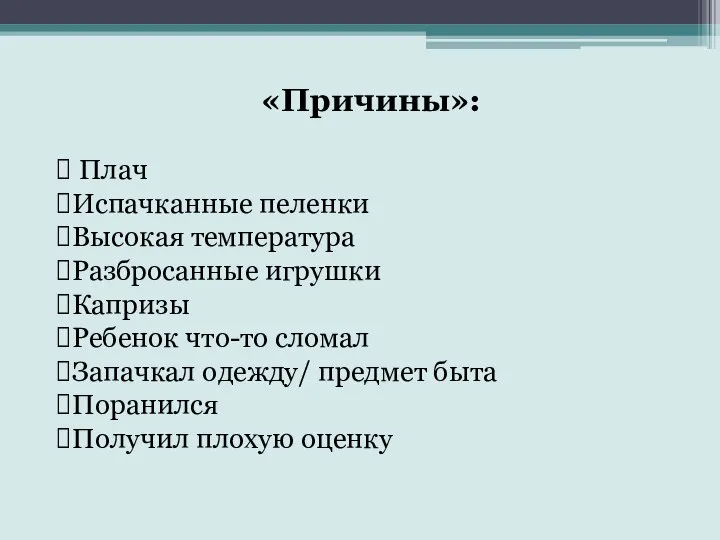 «Причины»: Плач Испачканные пеленки Высокая температура Разбросанные игрушки Капризы Ребенок что-то сломал