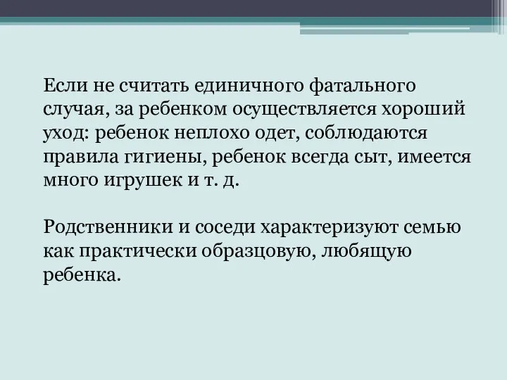 Если не считать единичного фатального случая, за ребенком осуществляется хороший уход: ребенок