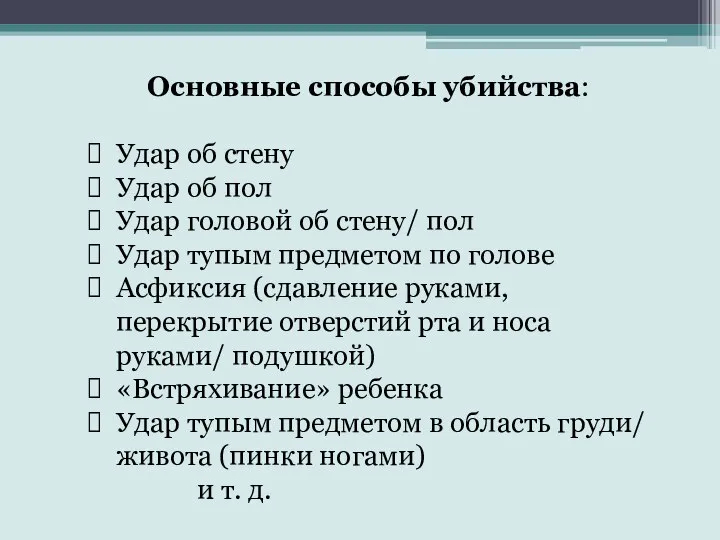 Основные способы убийства: Удар об стену Удар об пол Удар головой об