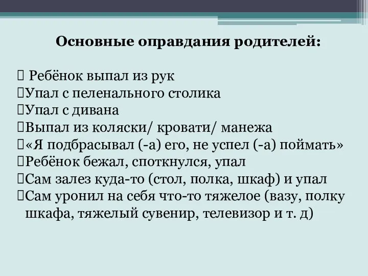 Основные оправдания родителей: Ребёнок выпал из рук Упал с пеленального столика Упал