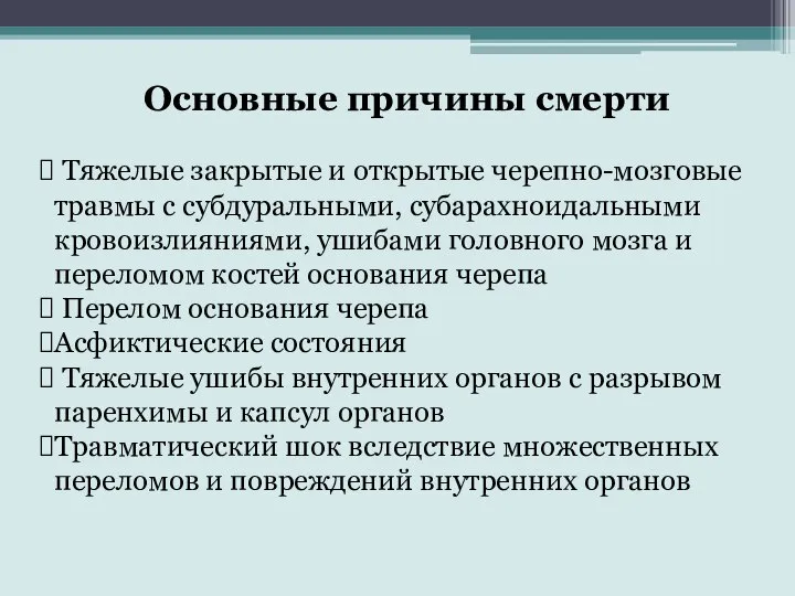 Основные причины смерти Тяжелые закрытые и открытые черепно-мозговые травмы с субдуральными, субарахноидальными