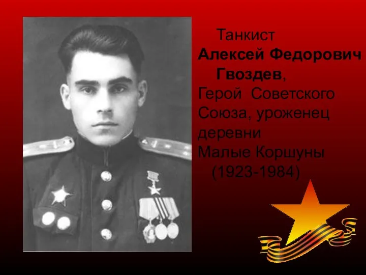 Танкист Алексей Федорович Гвоздев, Герой Советского Союза, уроженец деревни Малые Коршуны (1923-1984)