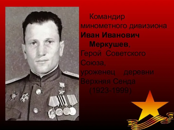Командир минометного дивизиона Иван Иванович Меркушев, Герой Советского Союза, уроженец деревни Верхняя Сенда (1923-1999)