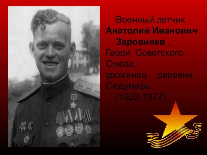 Военный летчик Анатолий Иванович Заровняев , Герой Советского Союза, уроженец деревни Сюдумарь (1922-1977)