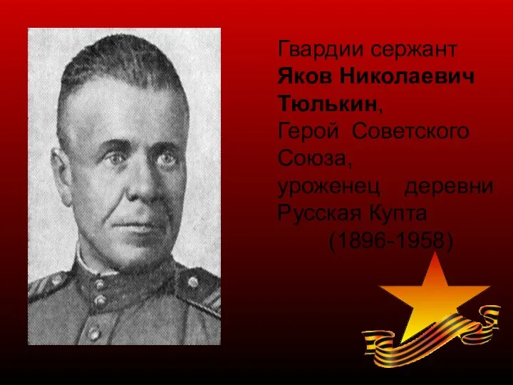 Гвардии сержант Яков Николаевич Тюлькин, Герой Советского Союза, уроженец деревни Русская Купта (1896-1958)