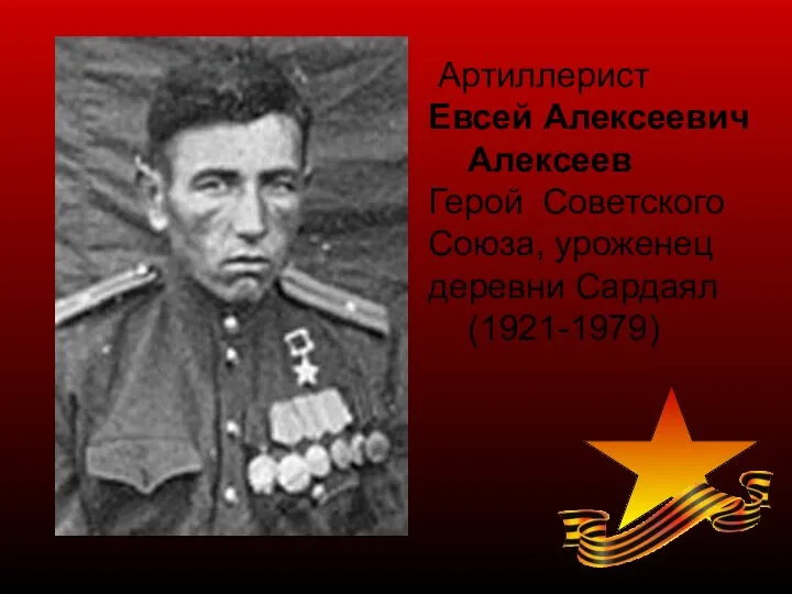 Артиллерист Евсей Алексеевич Алексеев Герой Советского Союза, уроженец деревни Сардаял (1921-1979)