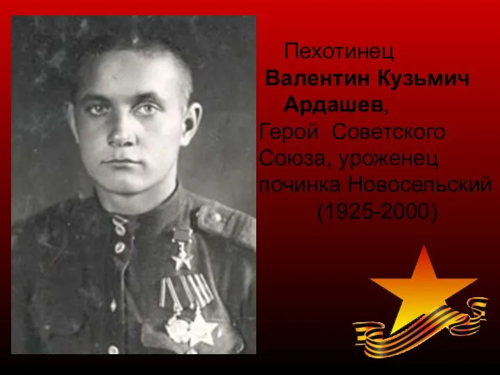 Пехотинец Валентин Кузьмич Ардашев, Герой Советского Союза, уроженец починка Новосельский (1925-2000)