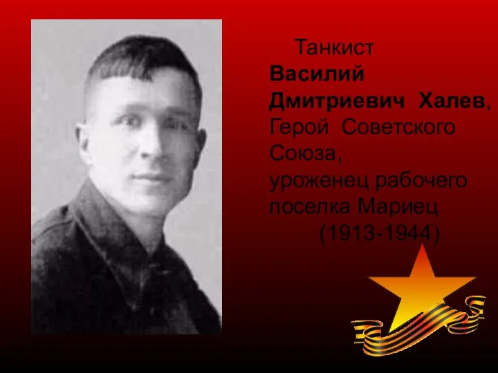 Танкист Василий Дмитриевич Халев, Герой Советского Союза, уроженец рабочего поселка Мариец (1913-1944)