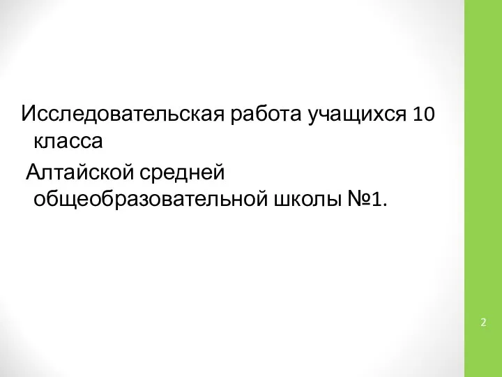 Исследовательская работа учащихся 10 класса Алтайской средней общеобразовательной школы №1.