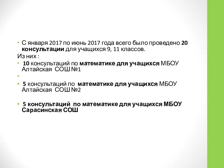 С января 2017 по июнь 2017 года всего было проведено 20 консультации