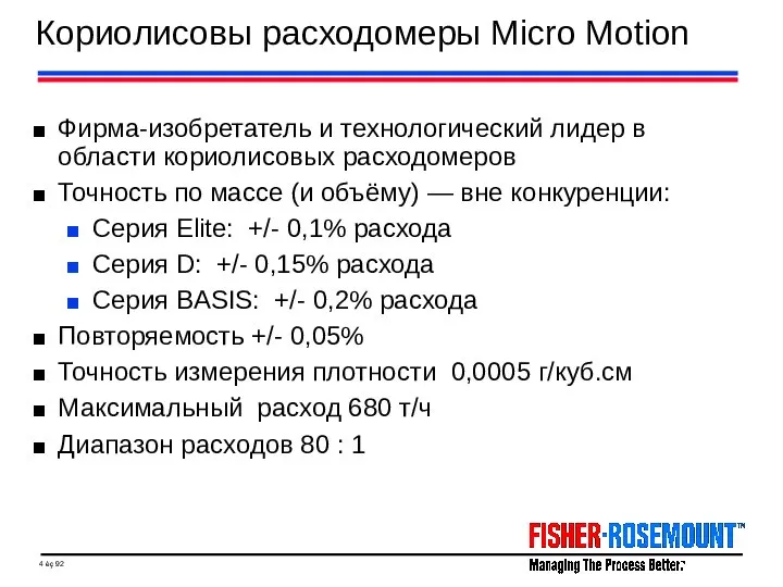 Кориолисовы расходомеры Micro Motion Фирма-изобретатель и технологический лидер в области кориолисовых расходомеров