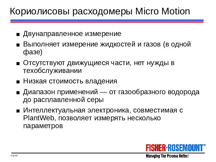 Кориолисовы расходомеры Micro Motion Двунаправленное измерение Выполняет измерение жидкостей и газов (в