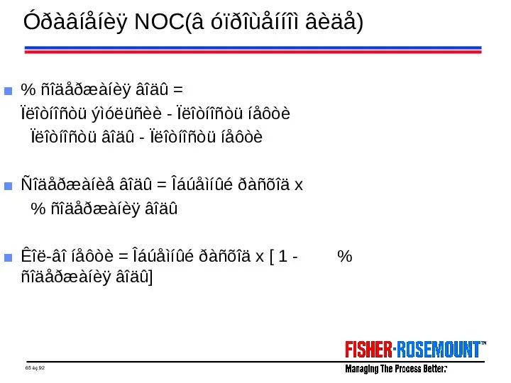 Óðàâíåíèÿ NOC(â óïðîùåííîì âèäå) % ñîäåðæàíèÿ âîäû = Ïëîòíîñòü ýìóëüñèè - Ïëîòíîñòü