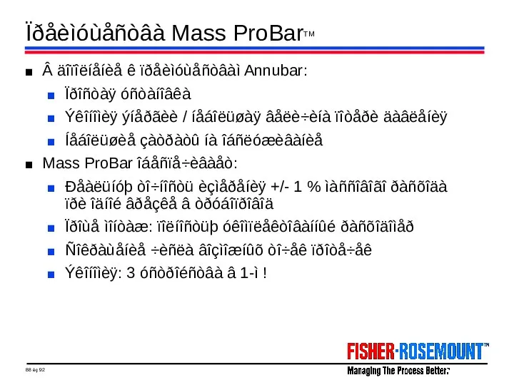 Ïðåèìóùåñòâà Mass ProBarTM Â äîïîëíåíèå ê ïðåèìóùåñòâàì Annubar: Ïðîñòàÿ óñòàíîâêà Ýêîíîìèÿ ýíåðãèè