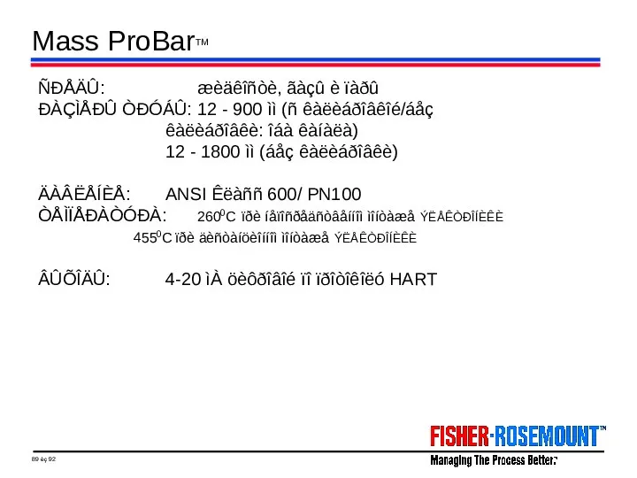 Mass ProBarTM ÑÐÅÄÛ: æèäêîñòè, ãàçû è ïàðû ÐÀÇÌÅÐÛ ÒÐÓÁÛ: 12 - 900