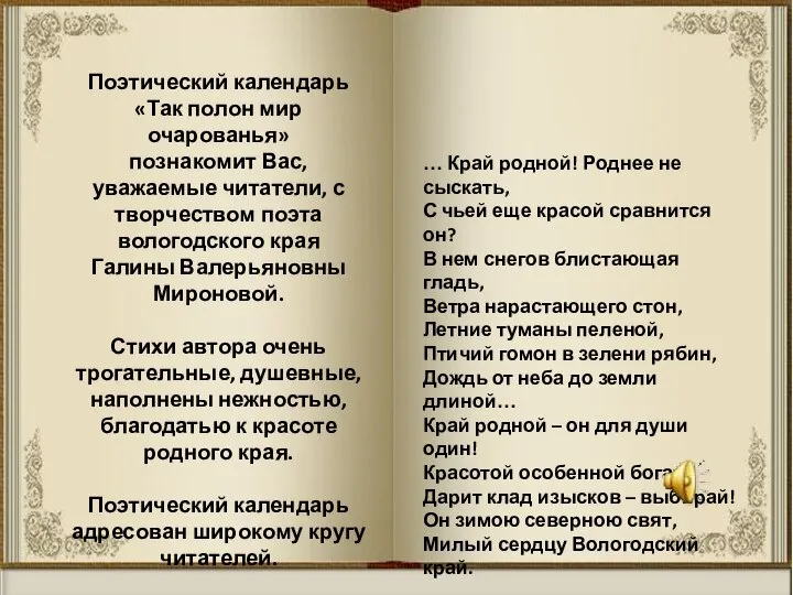 Поэтический календарь «Так полон мир очарованья» познакомит Вас, уважаемые читатели, с творчеством