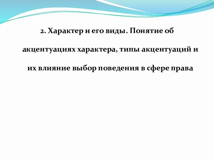 2. Характер и его виды. Понятие об акцентуациях характера, типы акцентуаций и