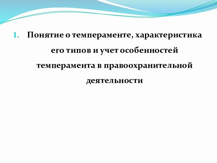 Понятие о темпераменте, характеристика его типов и учет особенностей темперамента в правоохранительной деятельности