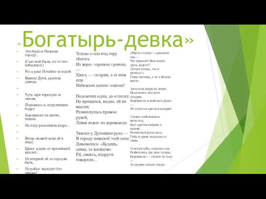 «Богатырь-девка» Это было в Нижнем городу... (Сказ мой быль, не то что