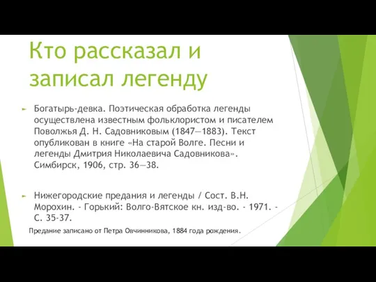 Кто рассказал и записал легенду Богатырь-девка. Поэтическая обработка легенды осущест­влена известным фольклористом