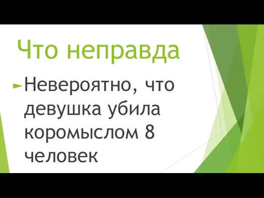 Что неправда Невероятно, что девушка убила коромыслом 8 человек